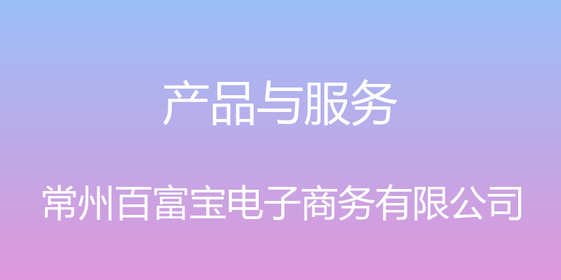 产品与服务 - 常州百富宝电子商务有限公司