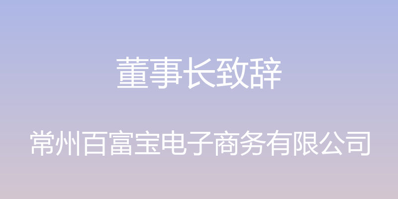 董事长致辞 - 常州百富宝电子商务有限公司