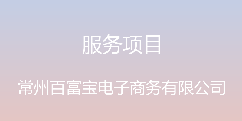 服务项目 - 常州百富宝电子商务有限公司