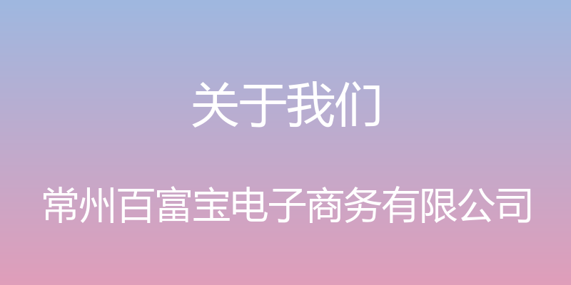 关于我们 - 常州百富宝电子商务有限公司