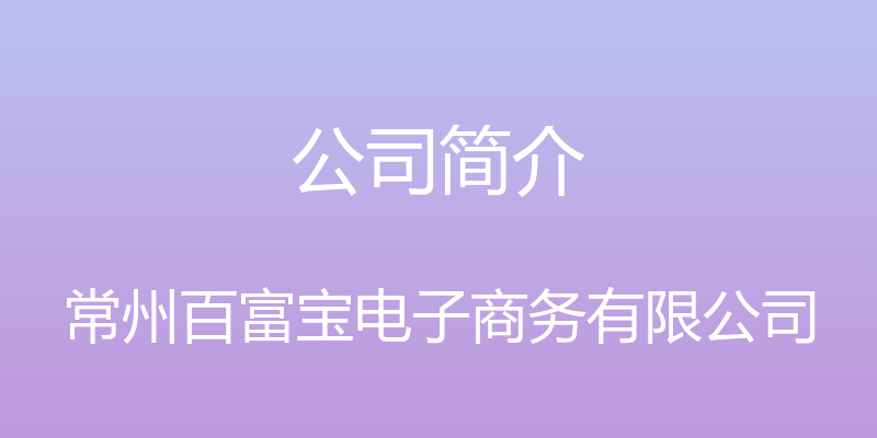 公司简介 - 常州百富宝电子商务有限公司