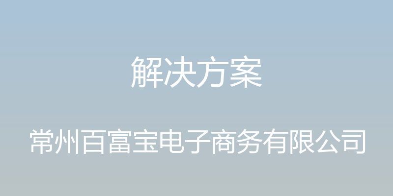 解决方案 - 常州百富宝电子商务有限公司