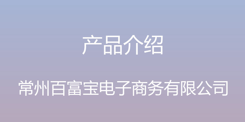 产品介绍 - 常州百富宝电子商务有限公司