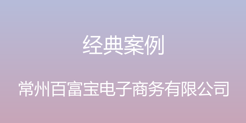 经典案例 - 常州百富宝电子商务有限公司