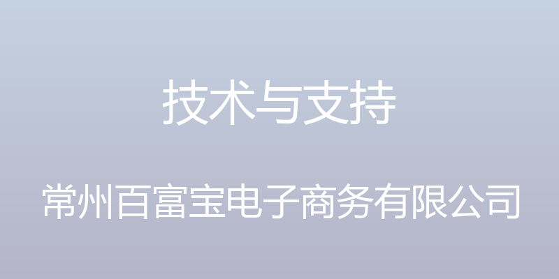 技术与支持 - 常州百富宝电子商务有限公司