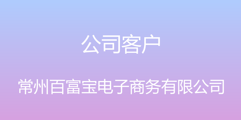 公司客户 - 常州百富宝电子商务有限公司