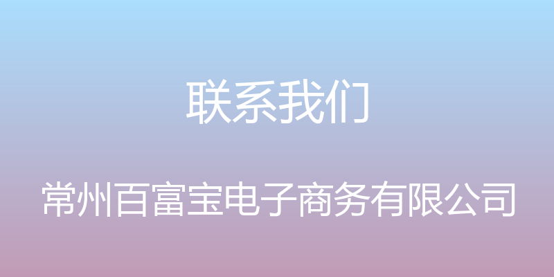 联系我们 - 常州百富宝电子商务有限公司