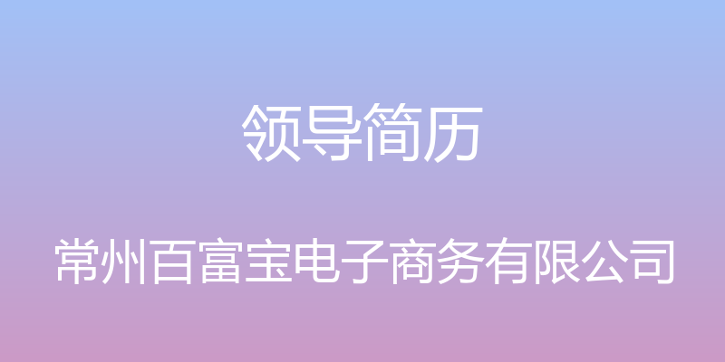 领导简历 - 常州百富宝电子商务有限公司