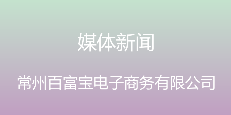 媒体新闻 - 常州百富宝电子商务有限公司