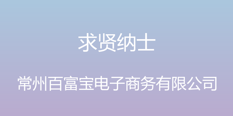 求贤纳士 - 常州百富宝电子商务有限公司