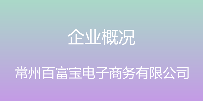 企业概况 - 常州百富宝电子商务有限公司