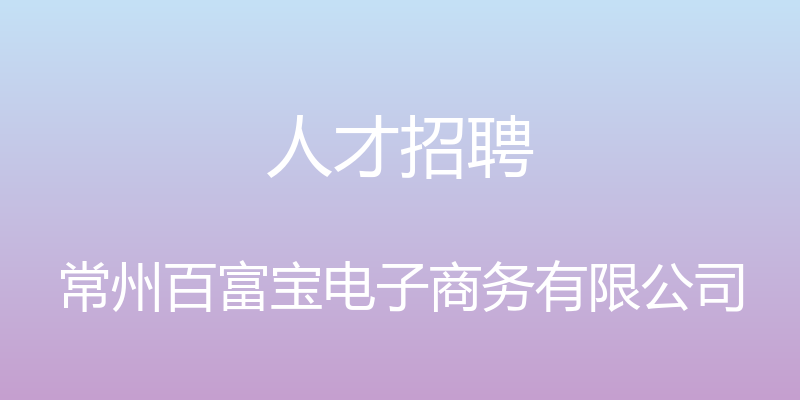 人才招聘 - 常州百富宝电子商务有限公司