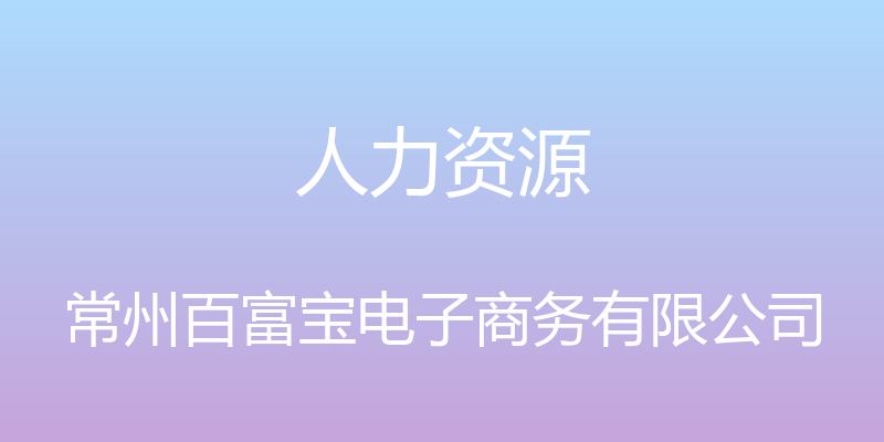 人力资源 - 常州百富宝电子商务有限公司