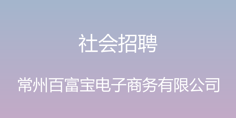 社会招聘 - 常州百富宝电子商务有限公司