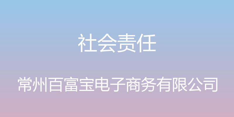 社会责任 - 常州百富宝电子商务有限公司