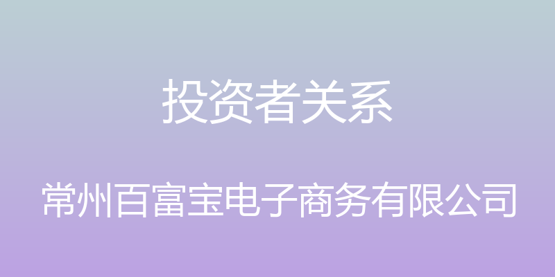 投资者关系 - 常州百富宝电子商务有限公司