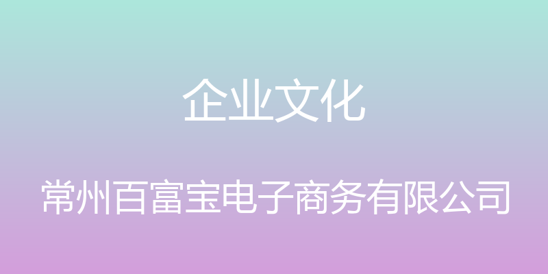 企业文化 - 常州百富宝电子商务有限公司