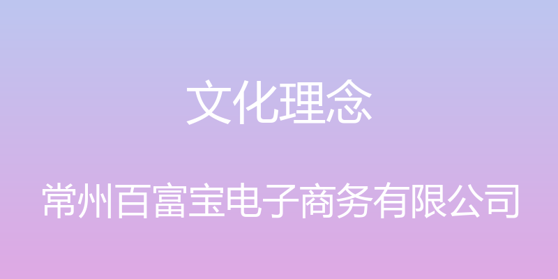 文化理念 - 常州百富宝电子商务有限公司