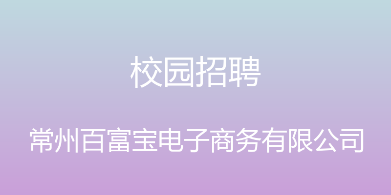 校园招聘 - 常州百富宝电子商务有限公司