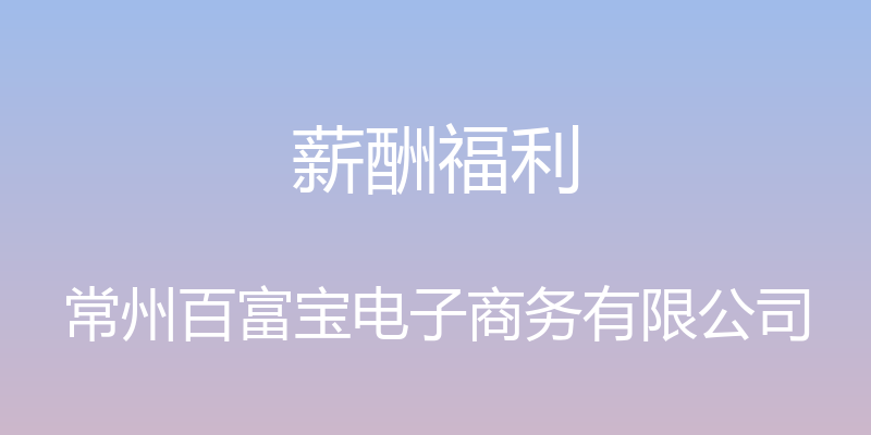 薪酬福利 - 常州百富宝电子商务有限公司