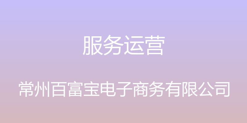 服务运营 - 常州百富宝电子商务有限公司