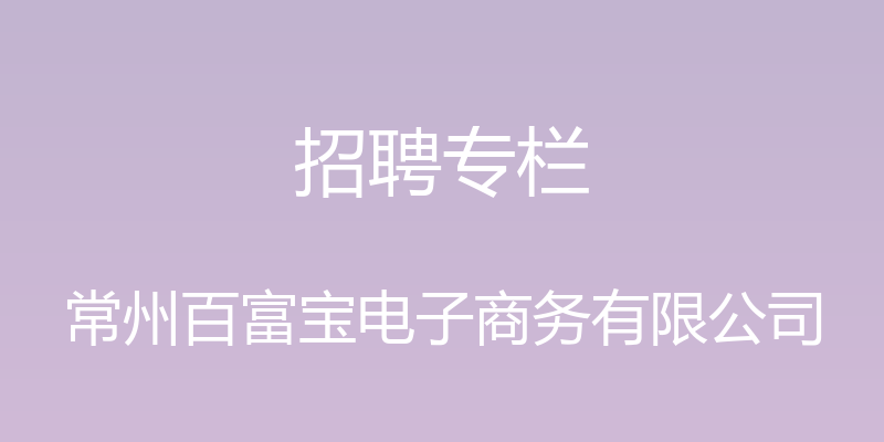 招聘专栏 - 常州百富宝电子商务有限公司