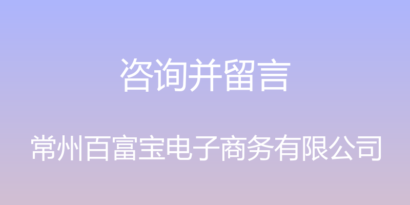 咨询并留言 - 常州百富宝电子商务有限公司