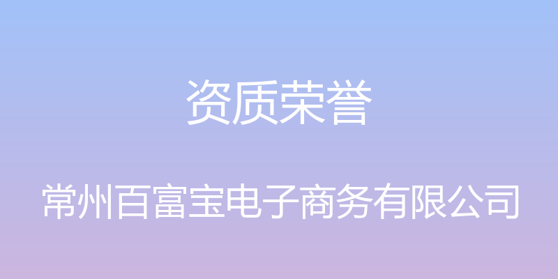 资质荣誉 - 常州百富宝电子商务有限公司